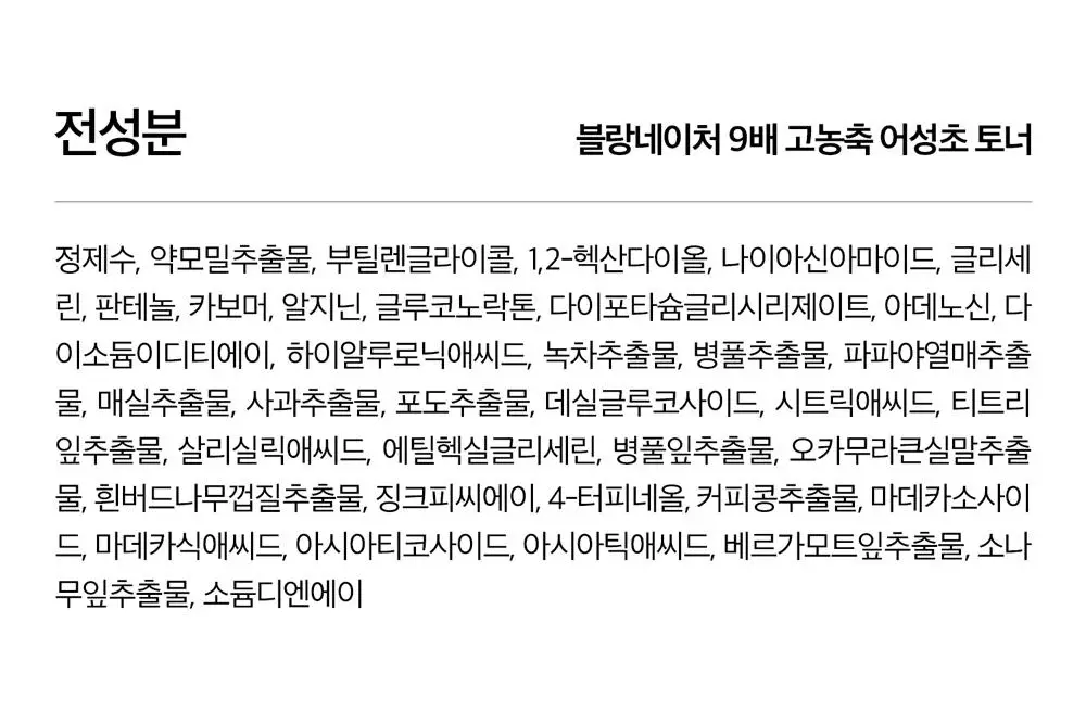 [1만5천원 사은품 한정수량][쿨링진정/대용량]블랑네이처 9배 고농축 어성초 토너 300ml 상세페이지 32